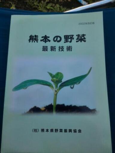 野菜栽培技術の本 抹茶 原水の参考書の中古あげます 譲ります ジモティーで不用品の処分