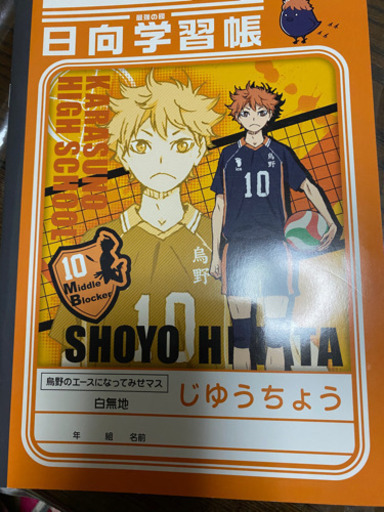 ハイキューグッズノーセット みゅうまま 柳瀬川のその他の中古あげます 譲ります ジモティーで不用品の処分
