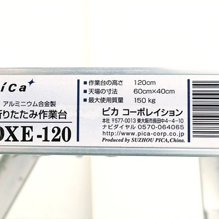 山口)ピカコーポレイション 折りたたみ作業台 アルミ合金製 DXE-120 作業台高さ120cm ◆BIZ625UK GD16