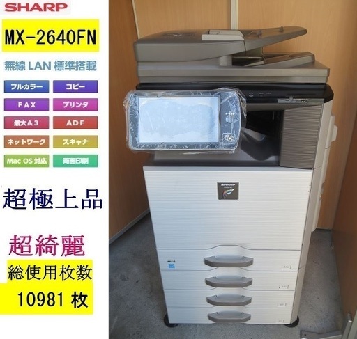 【初回限定】 シャープ A3カラー複合機 MX-2640FN ４段 大型液晶パネル無線LAN Mac 対応 OA用品
