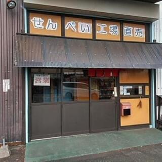 大和煎餅宿は皆様と共に…