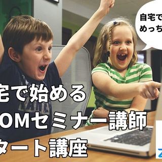 ４月２３日　１５：００~　自宅で始めるZOOMセミナー講師　オン...