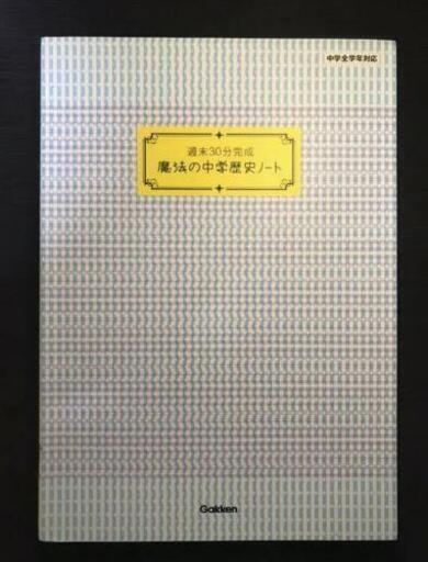 中学歴史問題集 学研 週末30分完成魔法の中学歴史ノート じゅん プロフ必読 獨協大学前 草加松原 の本 Cd Dvdの中古あげます 譲ります ジモティーで不用品の処分