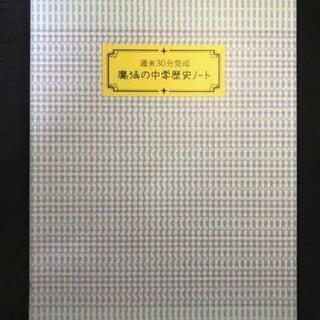 中学歴史問題集 学研 週末30分完成魔法の中学歴史ノート