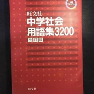 中学社会用語集3200 旺文社
