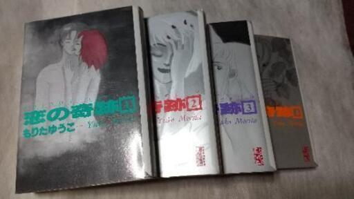 恋の奇跡全4巻 左京 宝ヶ池のマンガ コミック アニメの中古あげます 譲ります ジモティーで不用品の処分