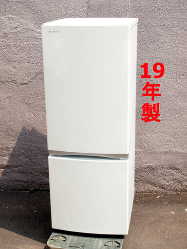 限定製作】 冷凍冷蔵庫 2ドア 153L 東芝 GR-P15BS ☆2019年製 ホワイト
