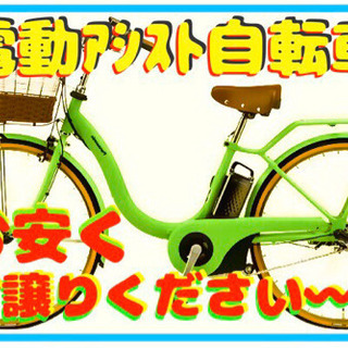 🛵【自転車 電動アシスト】お安く譲ってください~💚💚💚