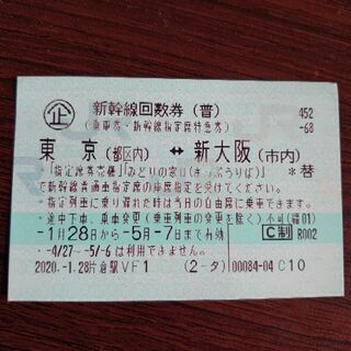 新横浜⇄新大阪　乗車券新幹線指定席特急券（普）有効期限平成３０年１２月１６日