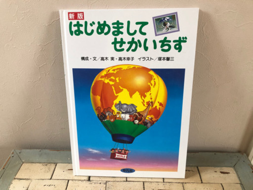 はじめまして世界地図 日本地図セットで にょんにょん丸 倉敷の生活雑貨の中古あげます 譲ります ジモティーで不用品の処分 はじめまして世界地図 日本地図セットで にょんにょん丸 倉敷の生活雑貨の中古あげます 譲ります ジモティーで不用品の処分