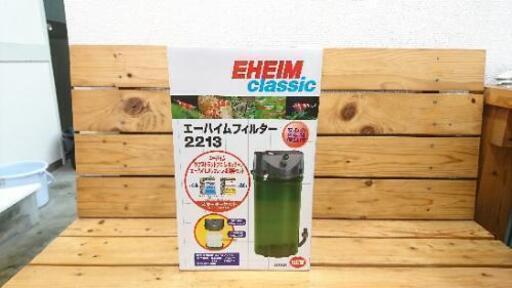 エーハイムフィルター2213 ろ材付スターターセット 新品 未使用品
