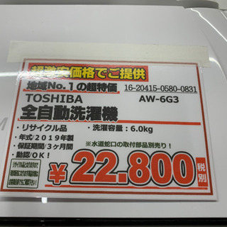 TOSHIBA 全自動洗濯機 6.0Kg 2019年【店頭取引限定】【中古品】早い者