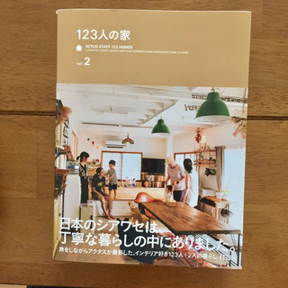 123人の家 vol.2