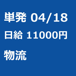 【急募】 04月18日/単発/日払い/横浜市:未経験者歓迎！引越...
