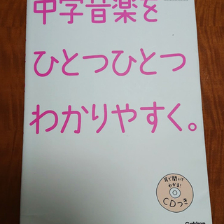 学研★中学音楽をひとつひとつわかりやすく／CD付き