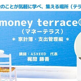 【無料・緊急オンライン企画！】『money terrace®︎（...