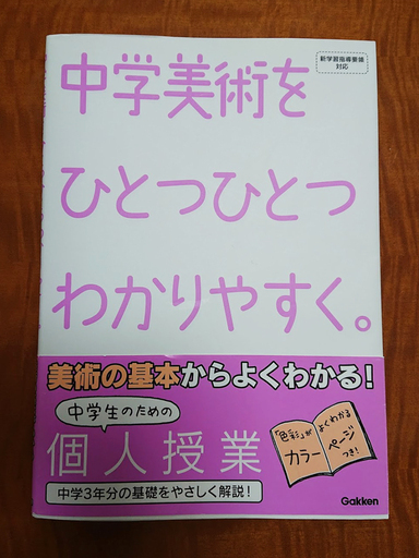 学研 中学美術をひとつひとつわかりやすく Picata 大田の参考書の中古あげます 譲ります ジモティーで不用品の処分
