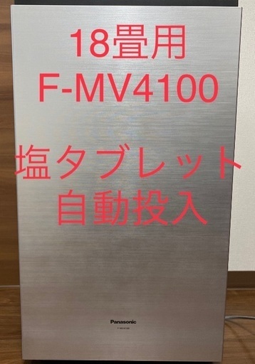 （受渡し決定）郵送可　ジアイーノF-MV4100 18畳用　次亜塩素酸空間除菌脱臭機