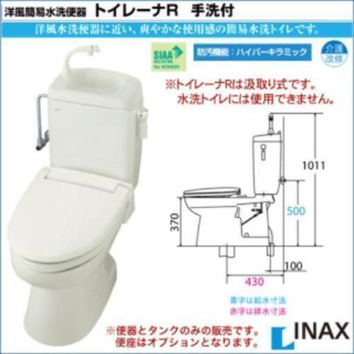 洋風簡易水洗便器 リクシル トイレーナR 手洗い付き