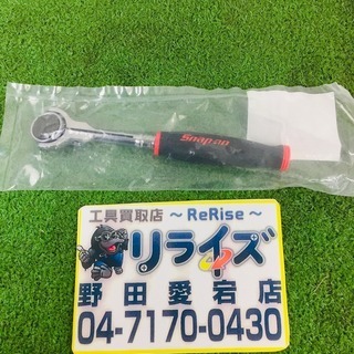 Snap-on THNF72 ラチェットハンドル【リライズ野田愛宕店】【店頭取引