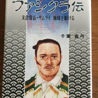 ファシクラ伝―支倉常長・サムライ地球を駆ける