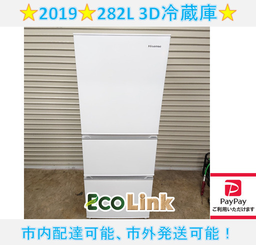 y795☆　高年式　Hisense ハイセンス　2019年　3D冷蔵庫　3ドア冷蔵庫　HR-D2801W