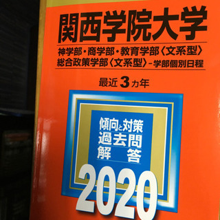 関西学院大学 過去問と対策2020