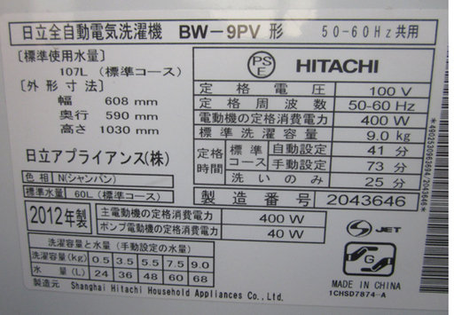 札幌 9Kg 洗濯機 2012年製 日立 ビートウォッシュ エアジェットドライ BW-9PV 本郷通店