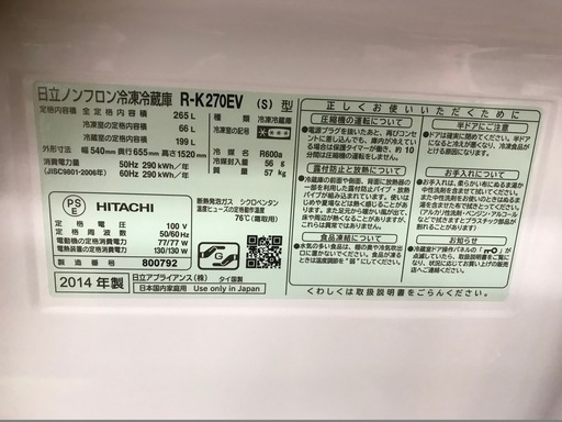 美品！！日立　３ドア冷蔵庫　自動製氷機付き！！　真空チルド搭載！！　２６５リッター　３９，９８０円