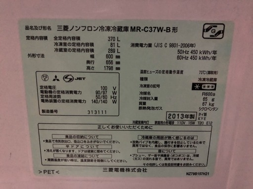 MITSUBISHI/三菱　自動製氷付き　ノンフロン冷凍冷蔵庫　370L　MR-C37W-B　3ドア