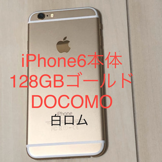 iPhone6本体128GBゴールドDOCOMO白ロム