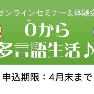 オンラインでゼロから始める多言語生活モニター募集