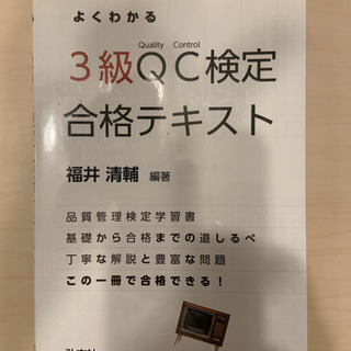 「3級QC検定合格テキスト」中古品半額発売