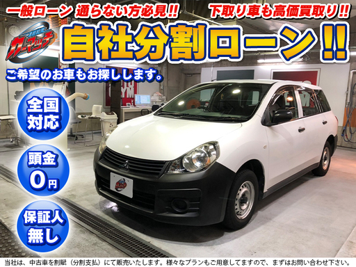 選べる特典付 自社ローン 保証人不要 全国対応 三菱 ランサーカーゴ