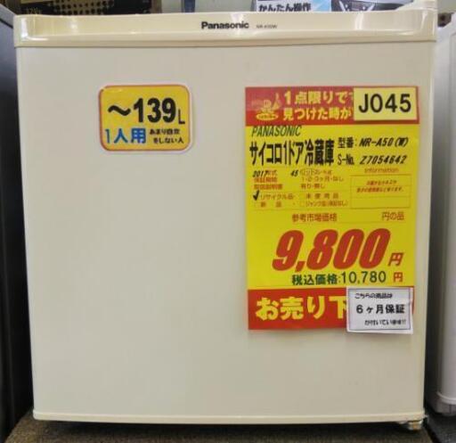 J045★6ヶ月保証★サイコロ1ドア冷蔵庫★ NR-A50(W) 2017年製★良品