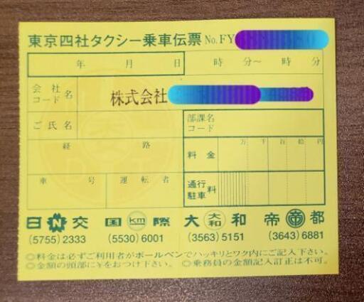 タクシーチケット 東京四社タクシー乗車伝票 上限10万円 有効期限なし