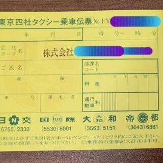 タクシーチケット　東京四社タクシー乗車伝票　上限10万円 有効期限なし