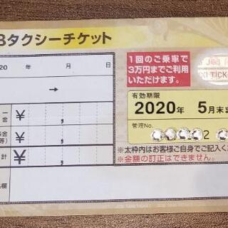 JCB タクシーチケット 上限30000円→22,500円。