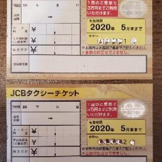 JCB タクシーチケット 上限30000円→22,500円。