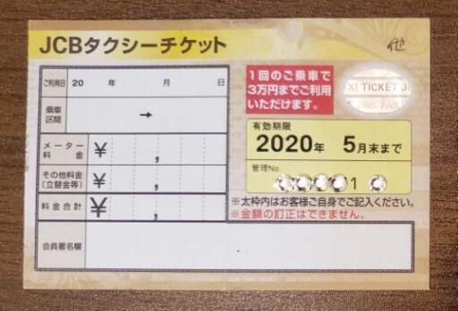 JCB タクシーチケット 上限30000円→22,500円。