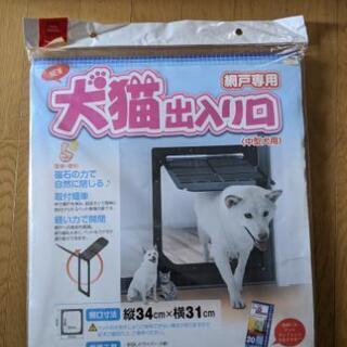 犬猫出入り口(新品未開封) 値下げしました。