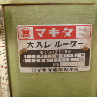 【中古ランクB】makita マキタ 大入レ ルーター（2-36）