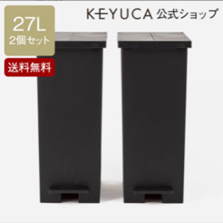ケユカ　ゴミ箱　2個セット　新品未使用