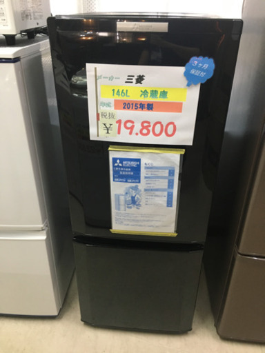 三菱 146L 冷蔵庫 2015年製