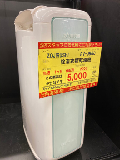 【★分解清掃済！１ヶ月保証付き！！】ZOJIRUSHI 除湿衣類乾燥機 249