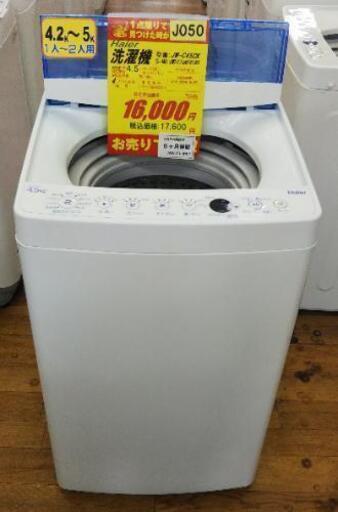 J050★6ヶ月保証★4.5K洗濯機★Haier JW-C45CK 2018年製★良品⭐動作確認済⭐クリーニング済