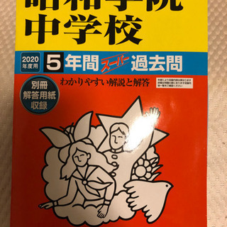 過去問　昭和学院中学校　2020年度　5年分