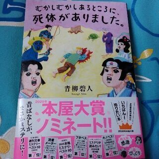 最新本題名　(むかしむかしあるところに、死体がありました)　一寸...