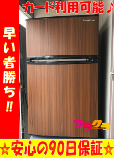 A2027☆生活応援セール☆グランドライン2017年製90ℓ冷蔵庫