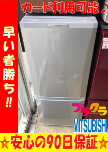 A2028☆生活応援セール☆三菱2011年製146ℓ冷蔵庫